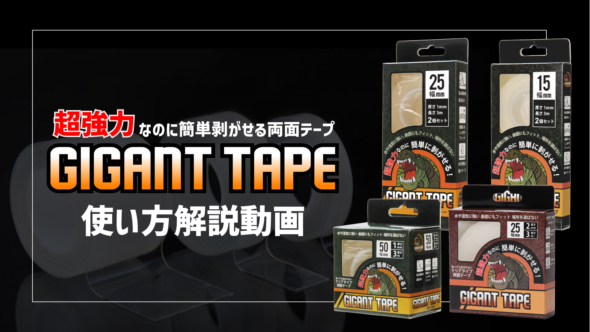 Amazon.co.jp: GIGANT TAPE ギガントテープ 魔法のテープ両面テープ